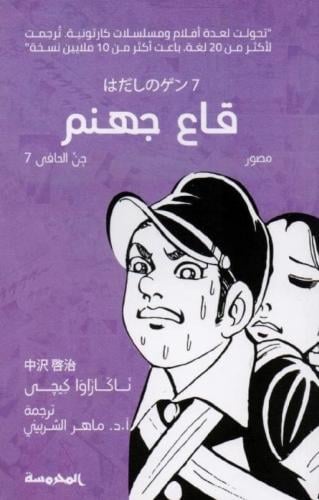 جن الحافي ج7 ( قاع جهنم )