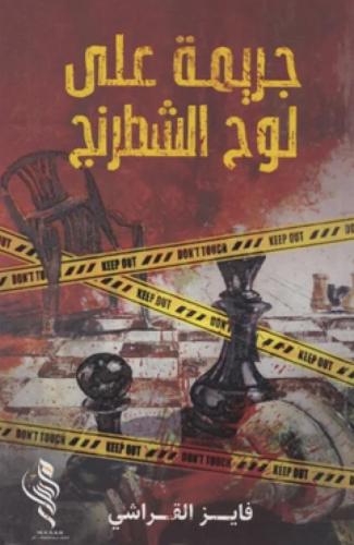 جريمة على لوح الشطرنج