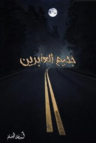 جحيم عابرين