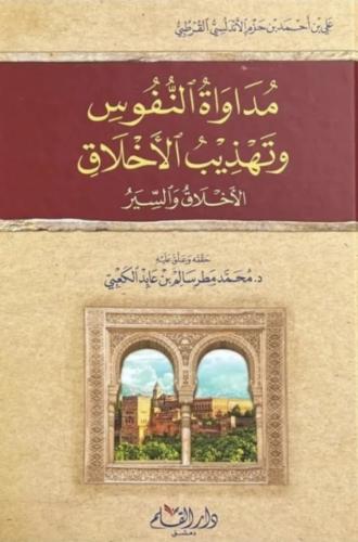 مداواة النفوس وتهذيب الأخلاق - إبن حزم الأندلسي