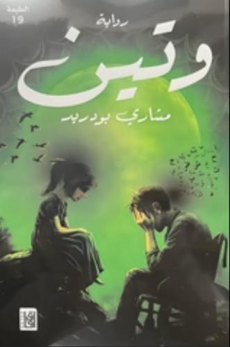 وتين