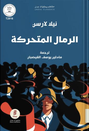 الرمال المتحركة