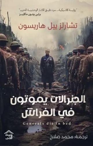الجنرالات يموتون في الفراش