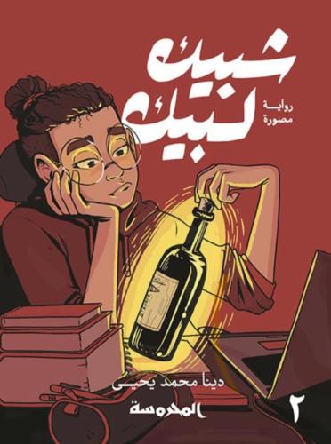 شبيك لبيك الجزء الثاني