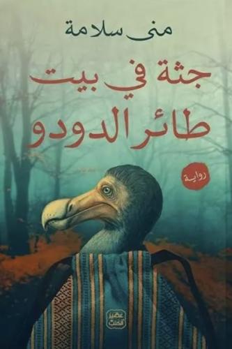 جثة في بيت طائر الدودو