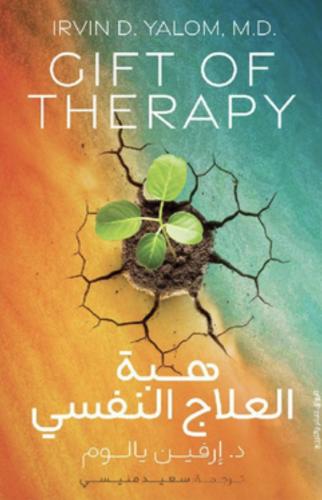 هبة العلاج النفسي