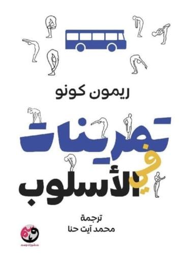 تمرينات في الاسلوب