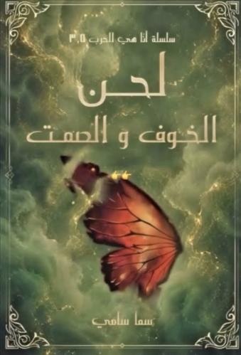 لحن الخوف والصمت