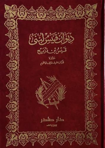 ديوان قيس لبنى
