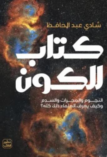 كتاب الكون