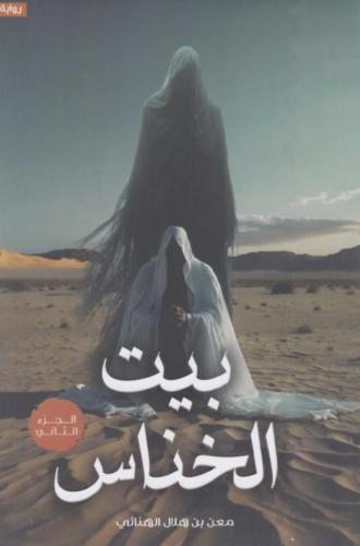 بيت الخناس - الجزء الثاني