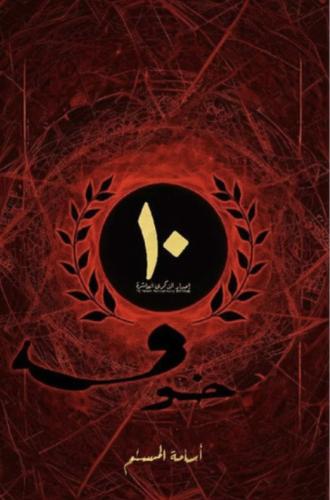 ‎خوف 1 اصدار الذكرى العاشرة - اسامه المسلم(مع البو...