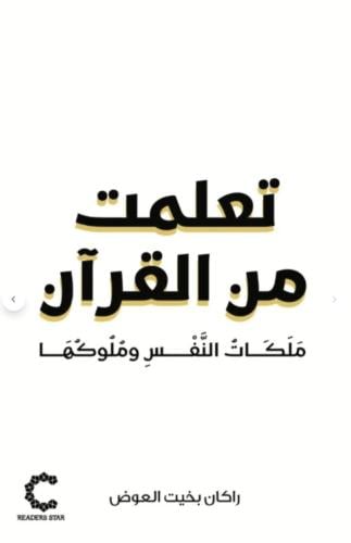 تعلمت من القران