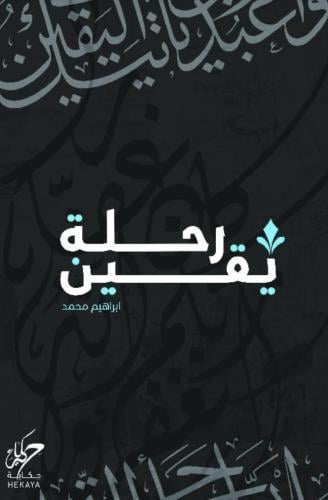 رحلة يقين - ابراهيم محمد