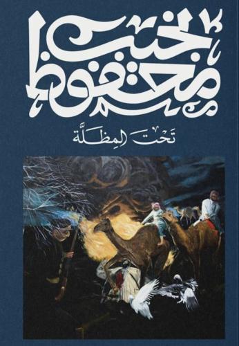 تحت المظلة - نجيب محفوظ