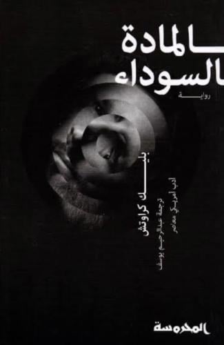 المادة السوداء