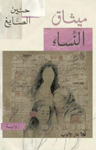 ميثاق النساء
