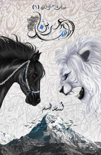 عرين الاسد
