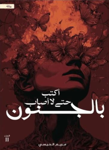 أكتب حتى لا أصاب بالجنون