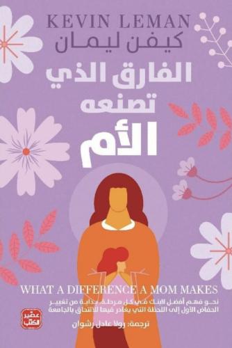 الفارق الذي تصنعه الام