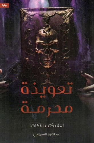 تعويذة محرمة لعنة كتب الاكاشا