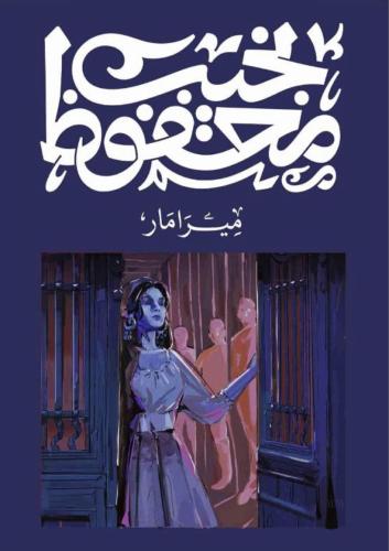 ميرامار نحيب محفوظ