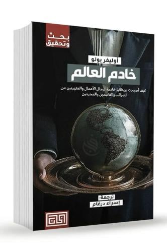 خادم العالم