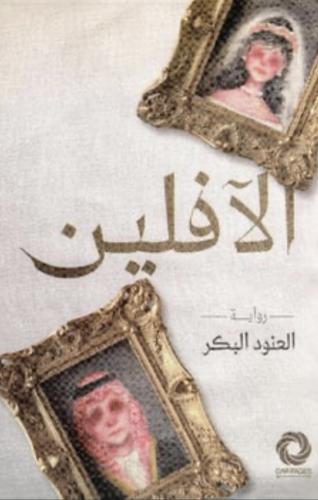 الافلين