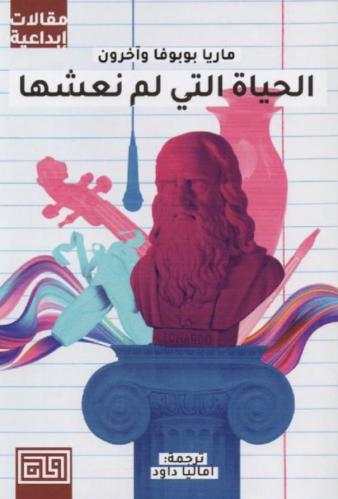 الحياة التي لم نعشها