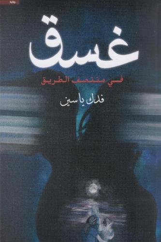 غسق