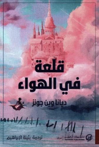قلعة في الهواء