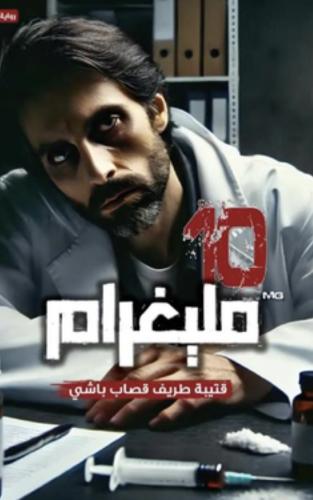 10 ميلغرام