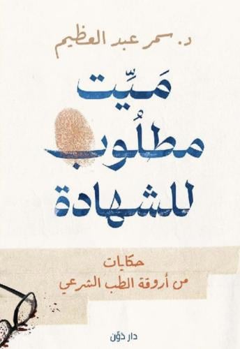 ميت مطلوب للشهادة