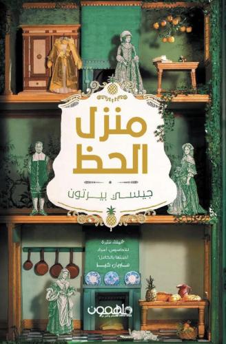 منزل الحظ