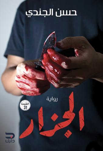 الجزار