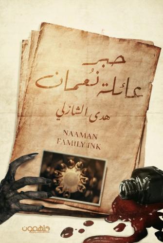 حبر عائلة نعمان