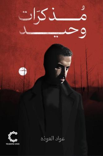 مذكرات وحيد