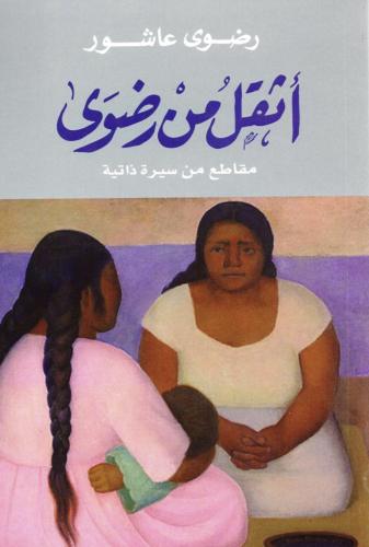أثقل من رضوى - مقاطع من سيرة ذاتية