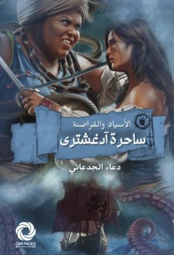ساحرة ادغشتري