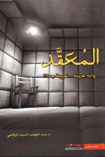 المعقد