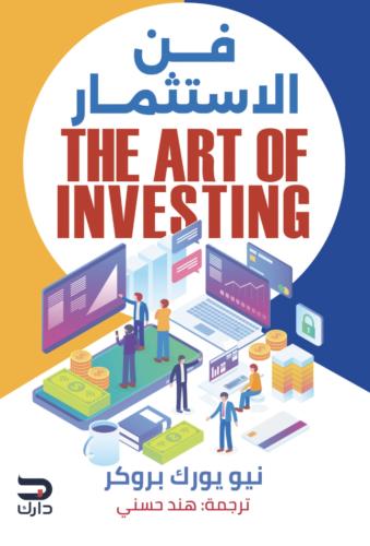 فن الاستثمار