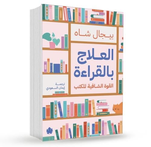 العلاج بالقراءة – القوة الشافية للكتب تأليف: بيجال...