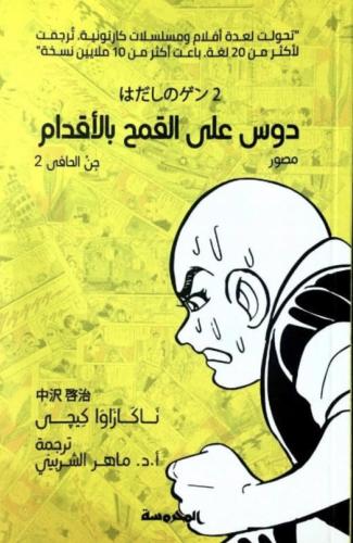 جن الحافي ج2 ( دوس على القمح بالأقدام )