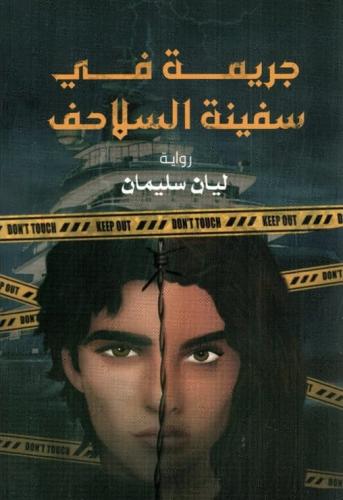 جريمة في سفينة السلاحف