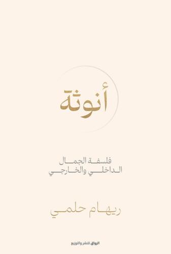انوثة