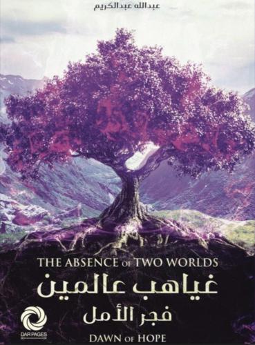 غياهب عالمين