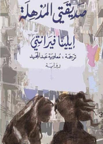 صديقتي المذهلة