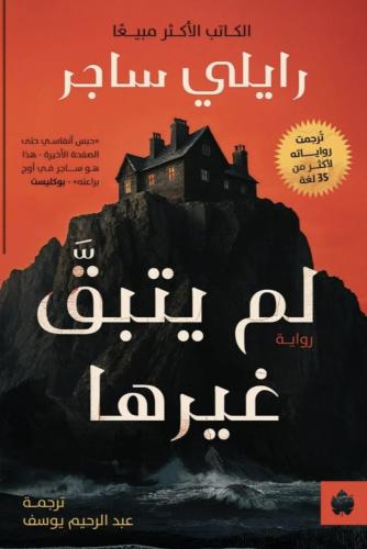 لم يتبق غيرها