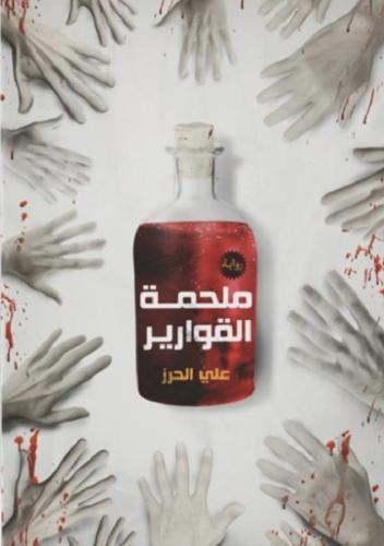 ملحمة القوارير