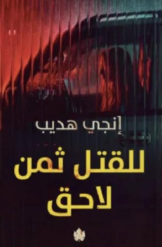 للقتل ثمن لاحق